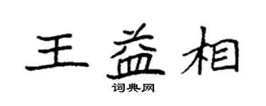 袁強王益相楷書個性簽名怎么寫