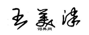 朱錫榮王美津草書個性簽名怎么寫