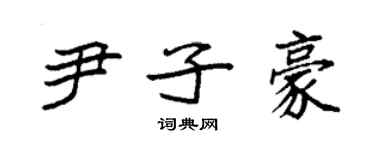 袁強尹子豪楷書個性簽名怎么寫