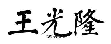 翁闓運王光隆楷書個性簽名怎么寫