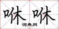 荊霄鵬咻咻楷書怎么寫