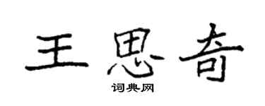 袁強王思奇楷書個性簽名怎么寫