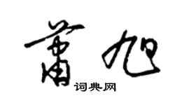 梁錦英蕭旭草書個性簽名怎么寫