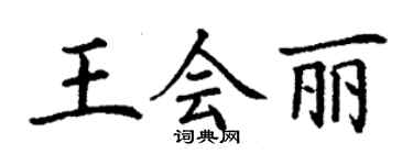 丁謙王會麗楷書個性簽名怎么寫