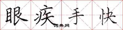 田英章眼疾手快楷書怎么寫