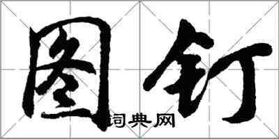 胡問遂圖釘行書怎么寫