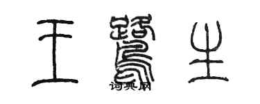 陳墨王鷺生篆書個性簽名怎么寫