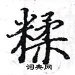 駱恆光寫的硬筆楷書糅