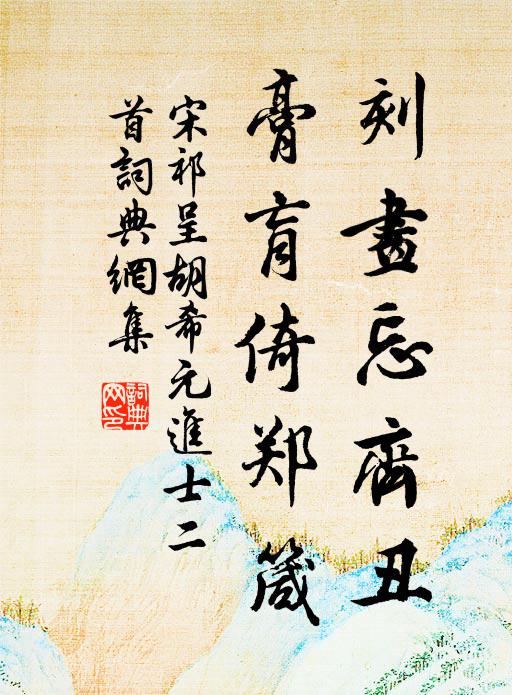 聞道鉛華學沈寧,寒枝淅瀝葉青青 詩詞名句