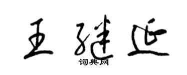 梁錦英王繼延草書個性簽名怎么寫