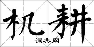 翁闓運機耕楷書怎么寫