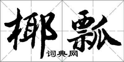 胡問遂椰瓢行書怎么寫