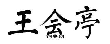 翁闓運王會亭楷書個性簽名怎么寫