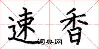 何伯昌速香楷書怎么寫