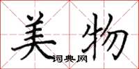 田英章美物楷書怎么寫
