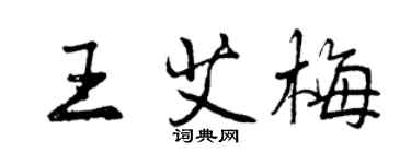 曾慶福王艾梅行書個性簽名怎么寫