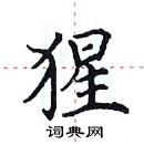 田英章寫的硬筆楷書猩