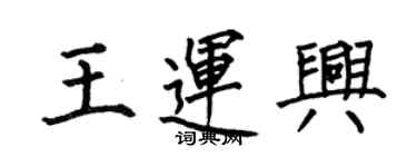 何伯昌王運興楷書個性簽名怎么寫