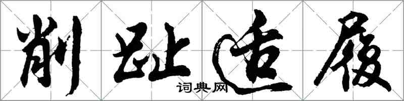 胡問遂削趾適履行書怎么寫