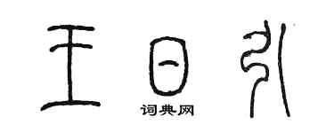 陳墨王日引篆書個性簽名怎么寫