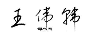 梁錦英王偉韓草書個性簽名怎么寫