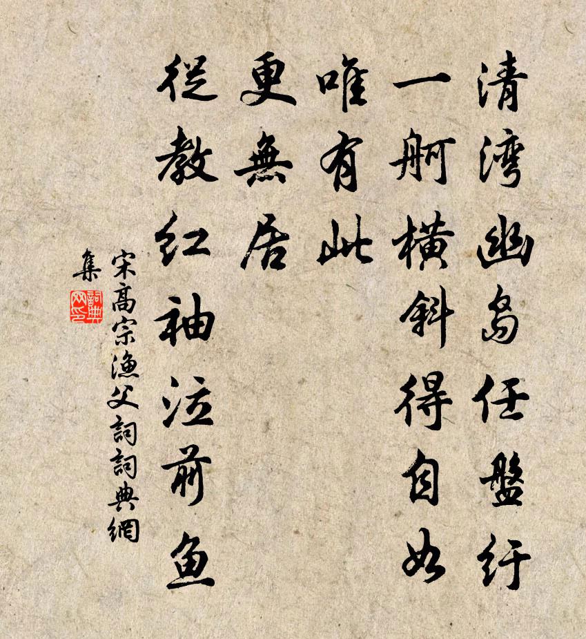 宋高宗漁父詞書法作品欣賞