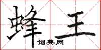 駱恆光蜂王楷書怎么寫
