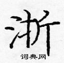 龐中華寫的硬筆楷書浙