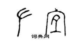 陳聲遠左宜篆書個性簽名怎么寫