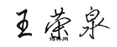 駱恆光王榮泉行書個性簽名怎么寫