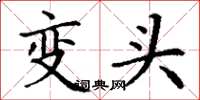 丁謙變頭楷書怎么寫