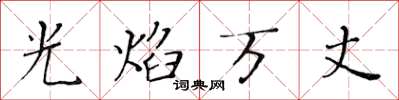 黃華生光焰萬丈楷書怎么寫