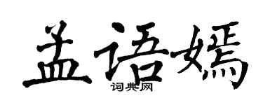 翁闓運孟語嫣楷書個性簽名怎么寫