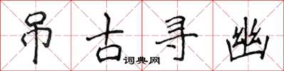 侯登峰弔古尋幽楷書怎么寫