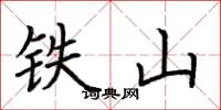 荊霄鵬鐵山楷書怎么寫