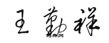 駱恆光王勤祥草書個性簽名怎么寫