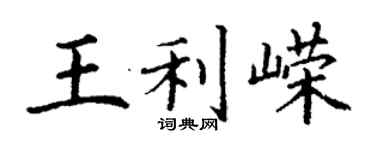 丁謙王利嶸楷書個性簽名怎么寫