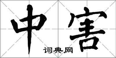 翁闓運中害楷書怎么寫