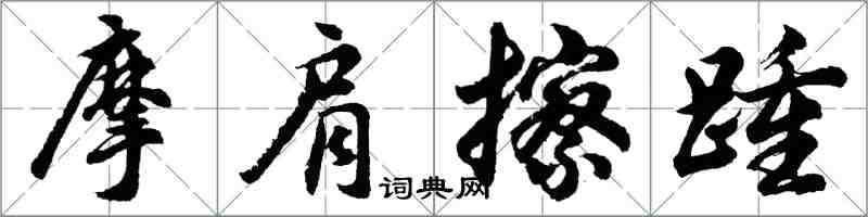 胡問遂摩肩擦踵行書怎么寫