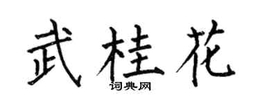 何伯昌武桂花楷書個性簽名怎么寫