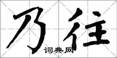 翁闓運乃往楷書怎么寫