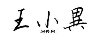 王正良王小異行書個性簽名怎么寫