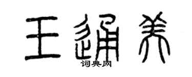 曾慶福王通美篆書個性簽名怎么寫