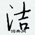 蹼硬筆草書書法字典_蹼鋼筆草書字帖