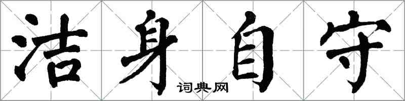 翁闓運潔身自守楷書怎么寫