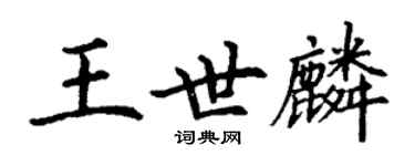 丁謙王世麟楷書個性簽名怎么寫