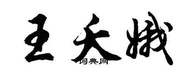 胡問遂王夭娥行書個性簽名怎么寫