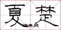 柯春海夏楚隸書怎么寫