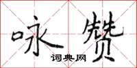 侯登峰詠贊楷書怎么寫