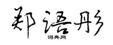 曾慶福鄭語彤行書個性簽名怎么寫